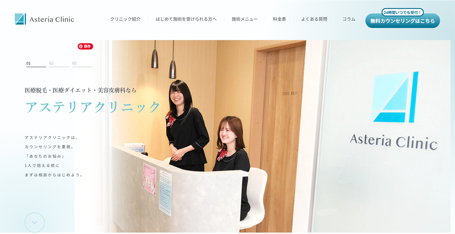 アステリアクリニック