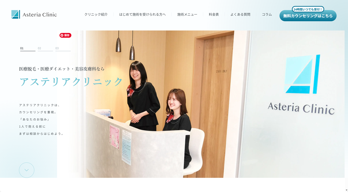 アステリアクリニック
